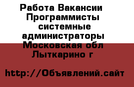 Работа Вакансии - Программисты, системные администраторы. Московская обл.,Лыткарино г.